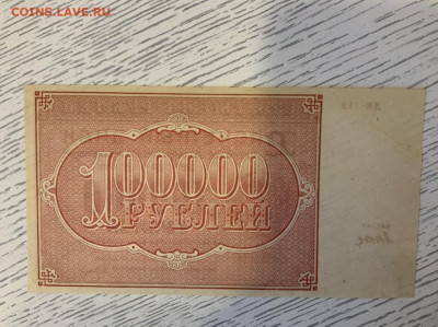100 000 рублей 1921 UNC до 29.02 в 22-00 мск - EC38B6AF-0B3E-47FE-8CC9-5EC5D9B74970