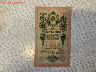 10 рублей 1909 Тимашев до 29.02 в 22—00 мск - FDC23FED-2E21-4CFD-9FDF-E18D646D8091