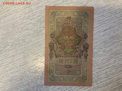 10 рублей 1909 Тимашев до 29.02 в 22—00 мск - 6DED0C9D-F9AD-4788-8294-7A1AA2DEEC20