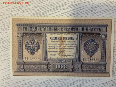 1 рубль 1898 Тимашев UNC до 29.02 в 22—00 мск - BD17BF35-4FF9-4E3C-8247-C2F946AC650C