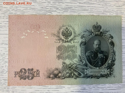25 рублей 1909 UNC до 29.02 в 22-00 мск - EC829653-4E4A-4F5F-95F8-B30CD8B0CD4E