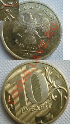 10 рублей 2009 ммд Е? - Е.JPG