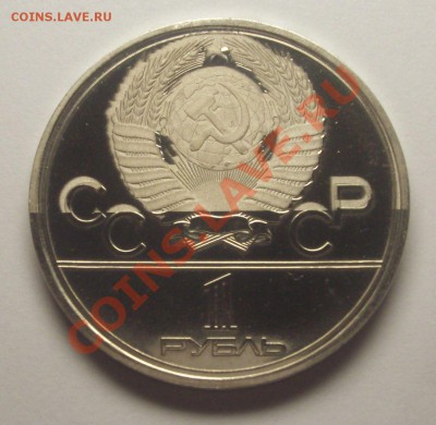 1 рубль 1977 г. ОЛИМПИАДА-80 "Эмблема"  РАЗНЫЕ БРАКИ - BKDC6151.JPG