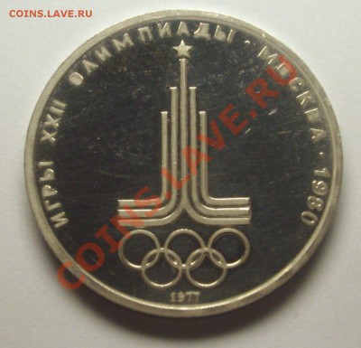 1 рубль 1977 г. ОЛИМПИАДА-80 "Эмблема"  РАЗНЫЕ БРАКИ - BKDC6150.JPG