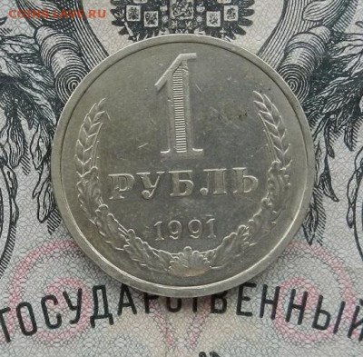 1 рубль 1991 Л. до 27.02 в 22.00. - DSCN0376.JPG