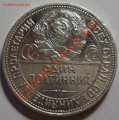 50 копеек 1924ПЛ до 24.08.2011 в 22-00 по Мск - P1011614.JPG