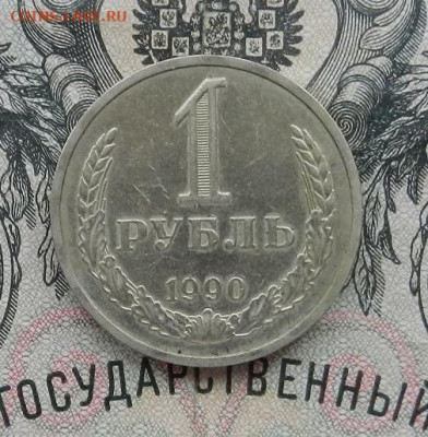1 рубль 1990 до 27.02 в 22.00. - DSCN0380.JPG