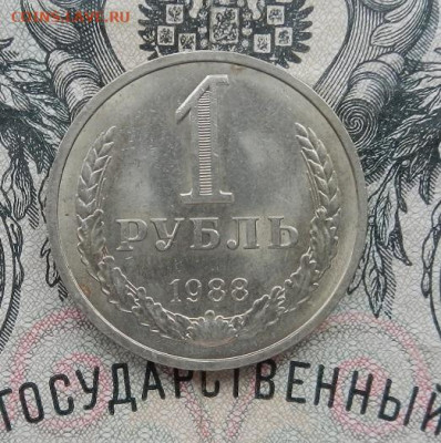1 рубль 1988 до 27.02 в 22.00 - DSCN0383.JPG