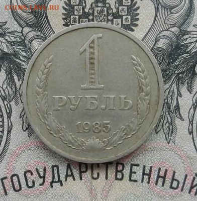 1 рубль 1985 до 27.02 в 22.00 - DSCN0388.JPG