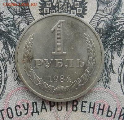 1 рубль 1984 до 27.02 в 22.00 - DSCN0391.JPG