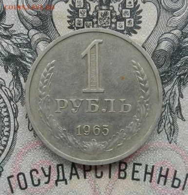 1 рубль 1965 до 27.02 в 22.00 - DSCN0396.JPG