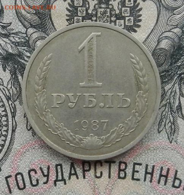 1 рубль 1987 до 27.02 в 22.00 - DSCN0400.JPG