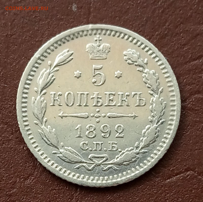 5 коп. 1892 - IMG_20200205_123636