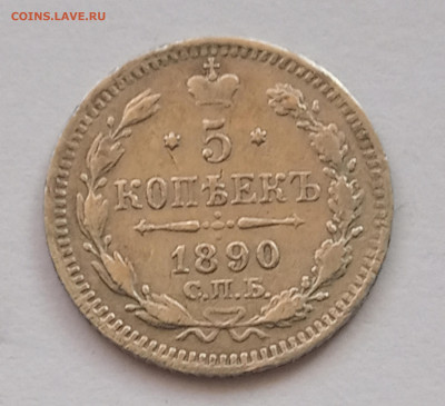 5 коп.1890 - IMG_20200225_102506