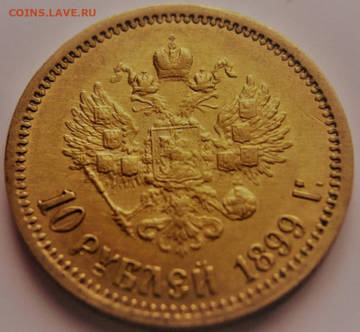10 руб. 1899 г. оценка - P1430541.JPG