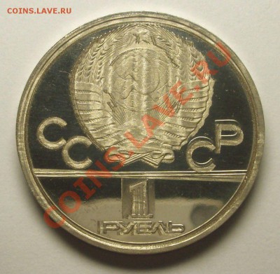 1 рубль 1977 г. ОЛИМПИАДА-80 "Эмблема"  РАЗНЫЕ БРАКИ - BKDC6156.JPG