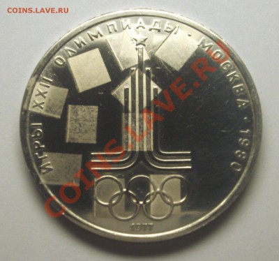 1 рубль 1977 г. ОЛИМПИАДА-80 "Эмблема"  РАЗНЫЕ БРАКИ - BKDC6154.JPG