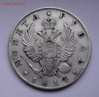 Рубль 1814 года МФ. До 27.02.2020 г. - SDC14122.JPG