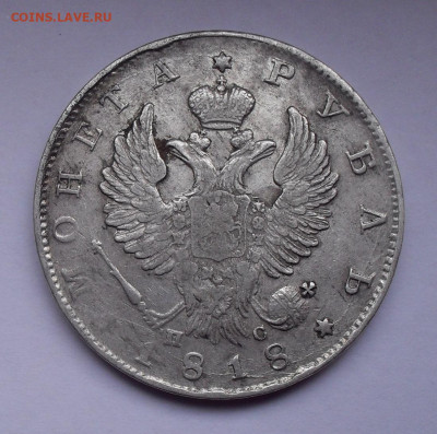 Рубль 1818 года ПС. До 27.02.2020 г. - SDC14130.JPG