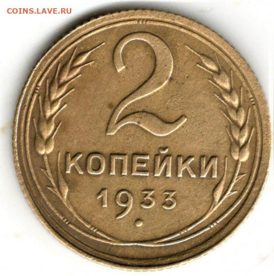 2 копейки 1933 года. До 27.02.20 в 22.00 по МСК - 1