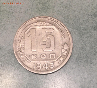 15 коп 1943 - 15 коп 1943 р