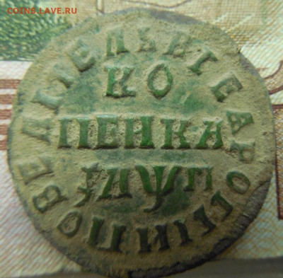 Копейка 1713 НД (нечищенная) до 27.02.2020 в 22 -00 мск - DSCN4527.JPG