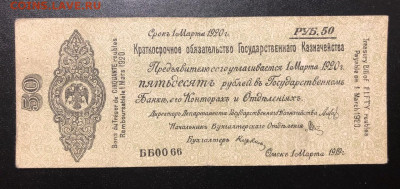 50 рублей 1919 Колчак МАРТ. - EEAEB174-E4FE-4BE3-8D58-8F2D266609F0