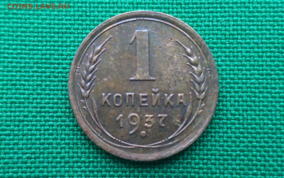 1 копейка 1937 года - DSC09004.JPG