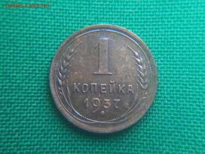 1 копейка 1937 года - DSC09000.JPG