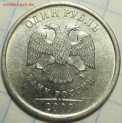 Редкие 1руб 2009 ммд шт 3.42 А + шт 3.3 Д  + нечаст шт 3.41В - DSC02937.JPG
