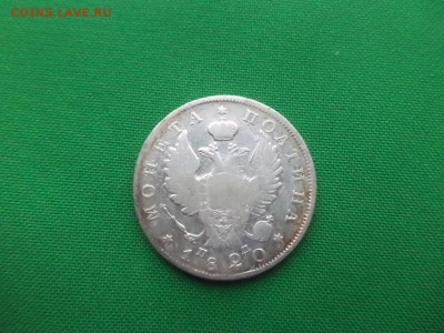 монета Полтина 1820 года (ПД) - DSC08997.JPG