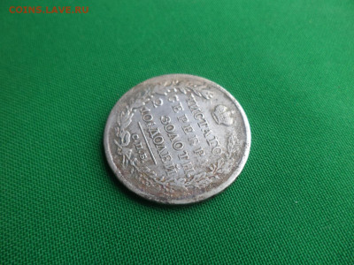 монета Полтина 1820 года (ПД) - DSC08996.JPG