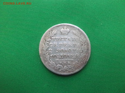 монета Полтина 1820 года (ПД) - DSC08995.JPG