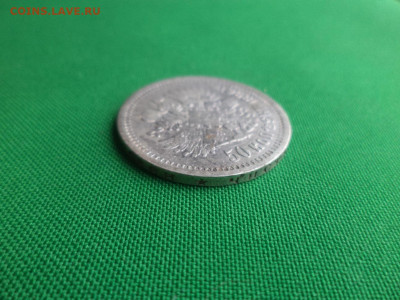 50 копеек 1896 года (*) - DSC08978.JPG