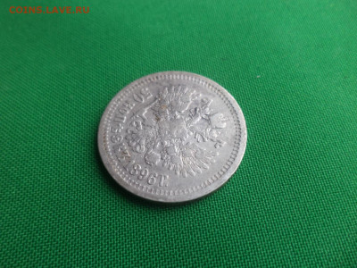 50 копеек 1896 года (*) - DSC08972.JPG