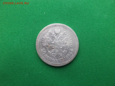 50 копеек 1896 года (*) - DSC08971.JPG