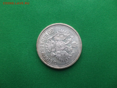 50 копеек 1913 года (ВС) - DSC08965.JPG