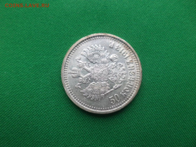 50 копеек 1913 года (ВС) - DSC08962.JPG