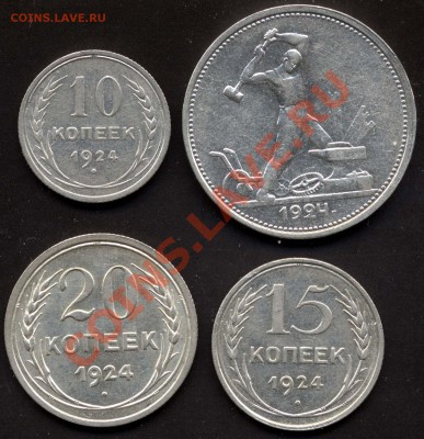 10, 15, 20, 50 копеек 1924г. До 24.8.11 20мск - File0003
