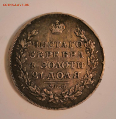 Рубль 1830 года. - IMG_20200225_140601