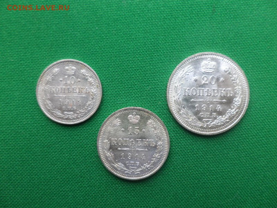 10, 15, 20 копеек 1914 года - DSC08885.JPG