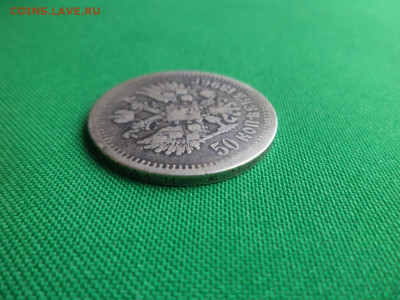 50 копеек 1896 года (*) - 8 - DSC08873.JPG