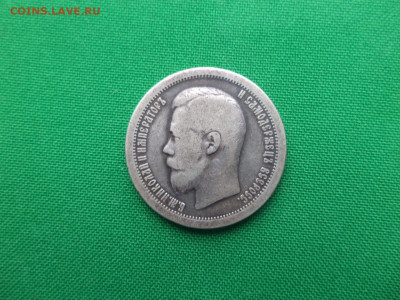 50 копеек 1896 года (*) - 8 - DSC08872.JPG