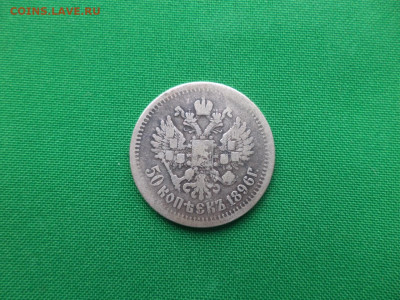 50 копеек 1896 года (*) - 8 - DSC08870.JPG