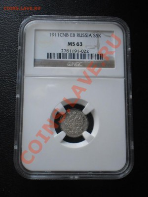 5 коп. 1911 г. СПБ-ЭБ,   NGC MS63 - 1911-3.JPG