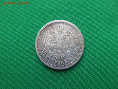 50 копеек 1896 года (аг) - 7 - DSC08866.JPG