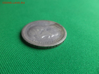 50 копеек 1896 года (*) - 6 - DSC08864.JPG