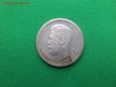 50 копеек 1896 года (*) - 6 - DSC08861.JPG