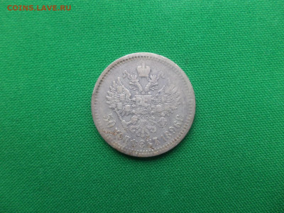 50 копеек 1896 года (*) - 6 - DSC08859.JPG