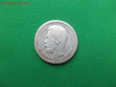 50 копеек 1896 года (*) - 5 - DSC08856.JPG